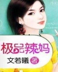 极品辣妈在线视频,在线视频展现极致辣妈魅力