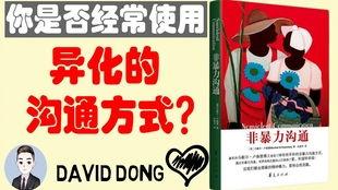 非暴力沟通在线视频,从视频解析中领悟人际和谐之道