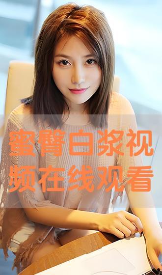 午夜在线视频蜜臀,在线视频带你领略性感魅力