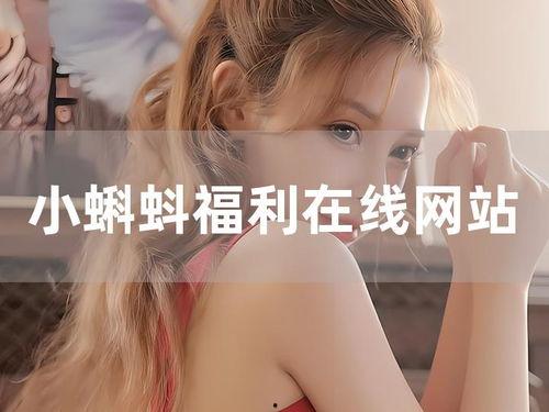 小蝌蚪福利姬在线视频,揭秘网络红人的魅力与争议